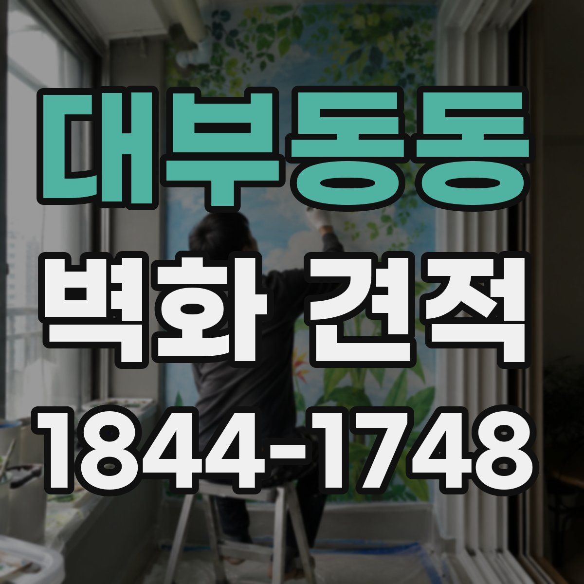 대부동동 벽화 견적