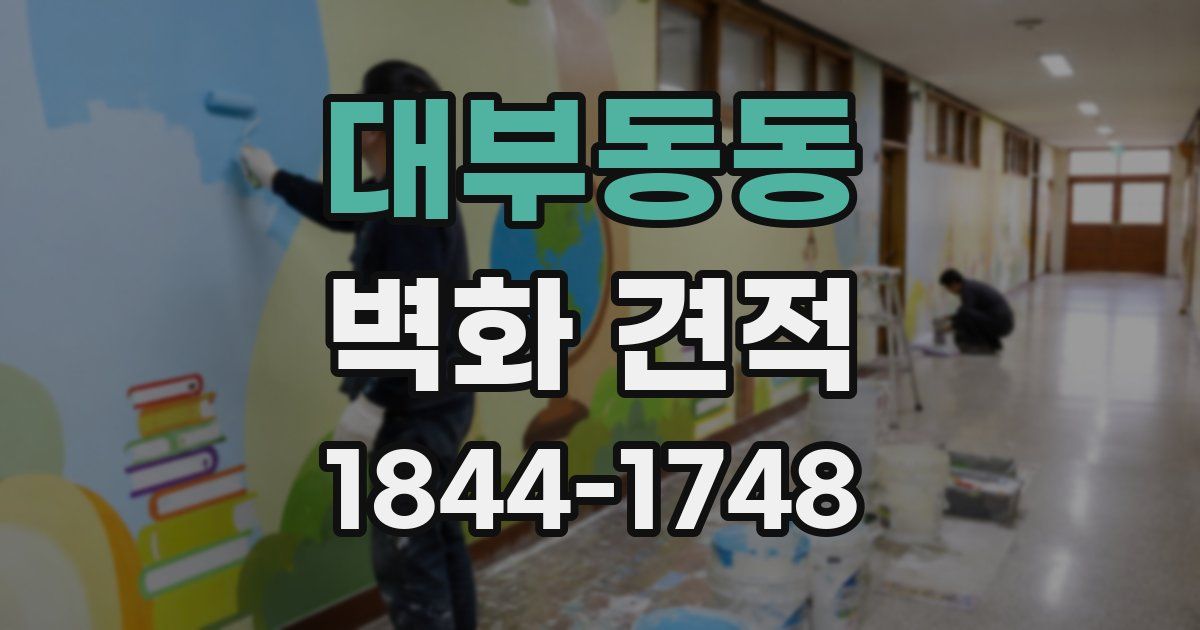 대부동동 벽화 견적