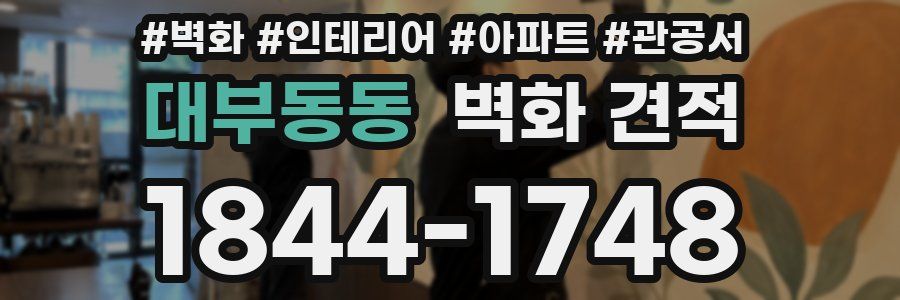 대부동동 벽화 견적