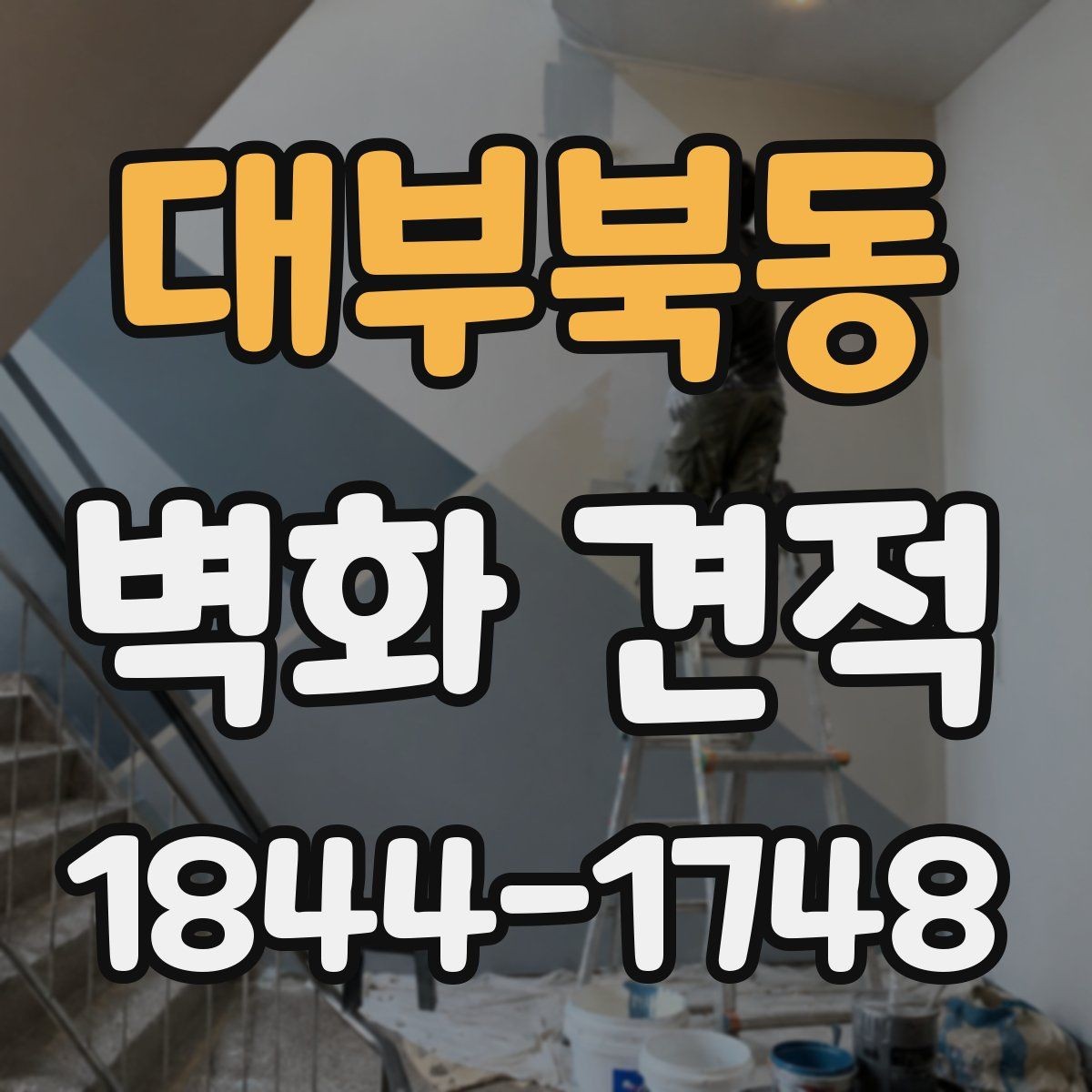 대부북동 벽화 견적 작업 환경이 까다로울 때 달라지는 조건