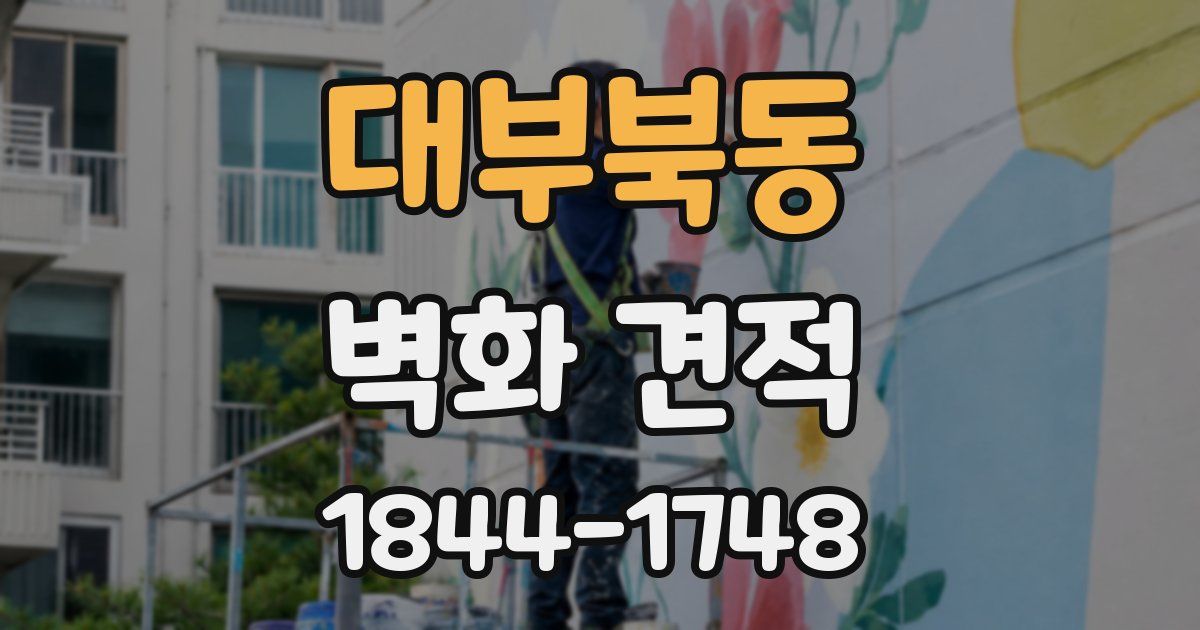 대부북동 벽화 견적