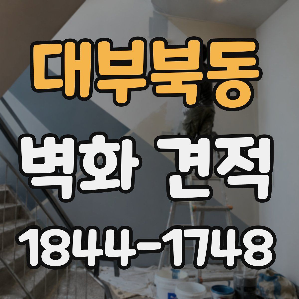 대부북동 벽화 견적