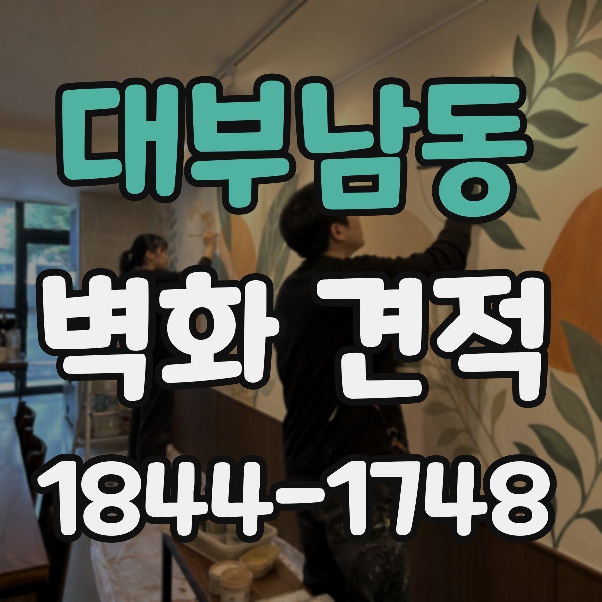 대부남동 벽화 견적 상업공간 벽면 활용과 비용 산정 기준