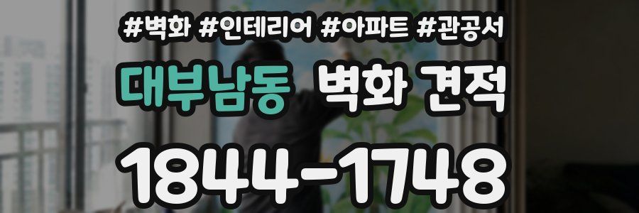 대부남동 벽화 견적