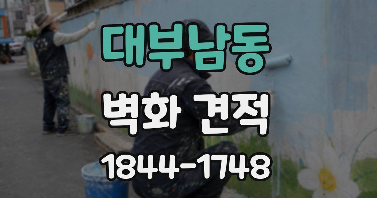 대부남동 벽화 견적