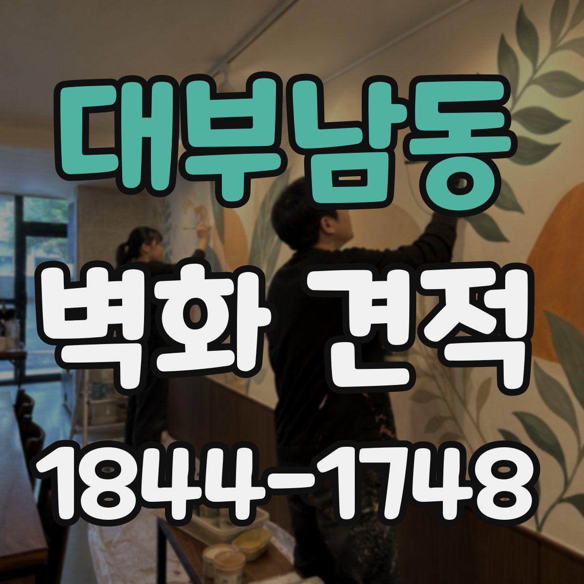 대부남동 벽화 견적
