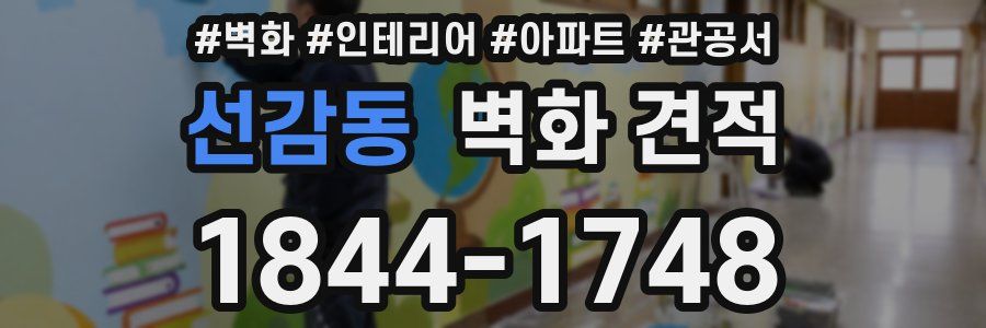 선감동 벽화 견적