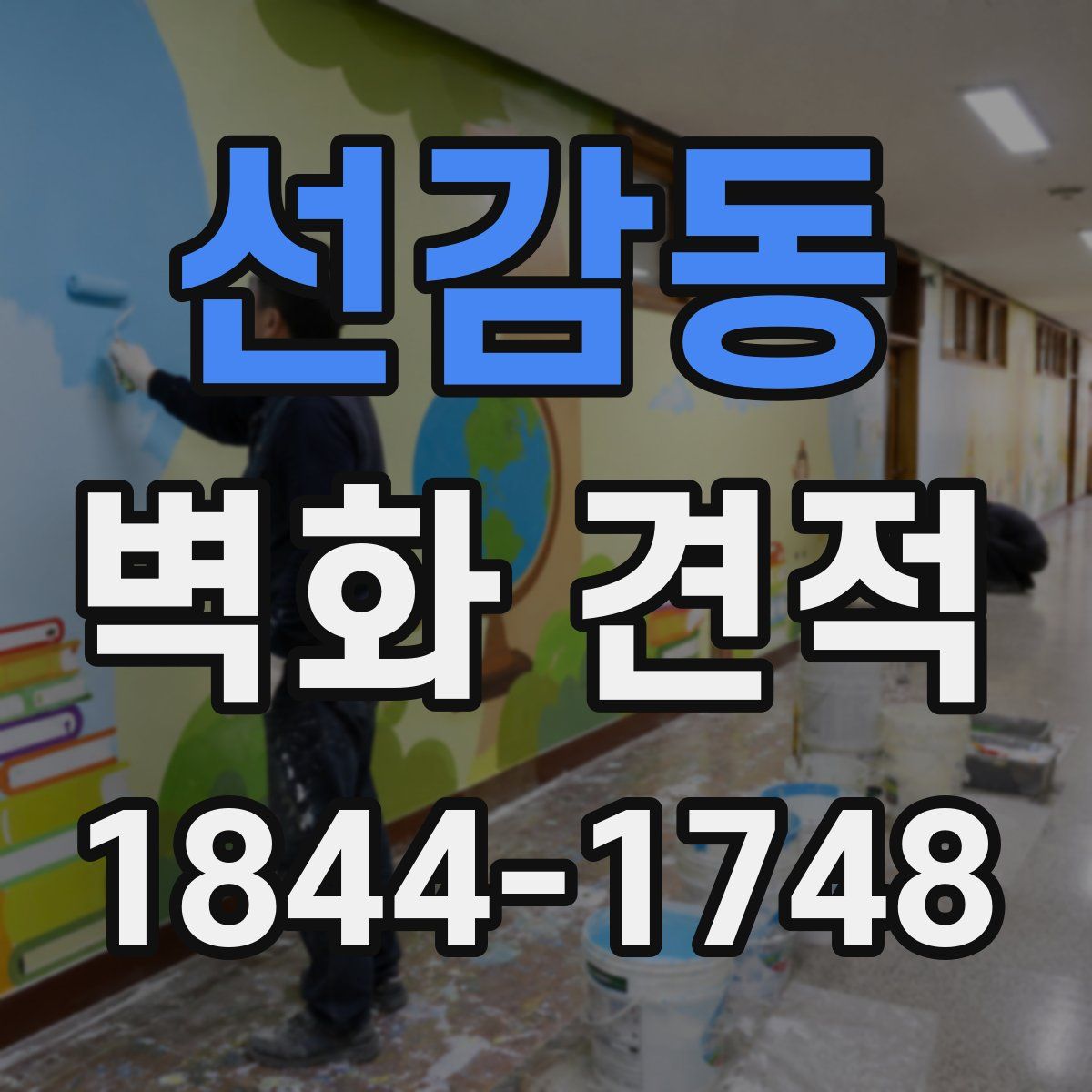 선감동 벽화 견적