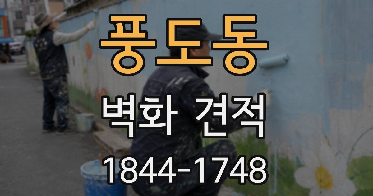 풍도동 벽화 견적