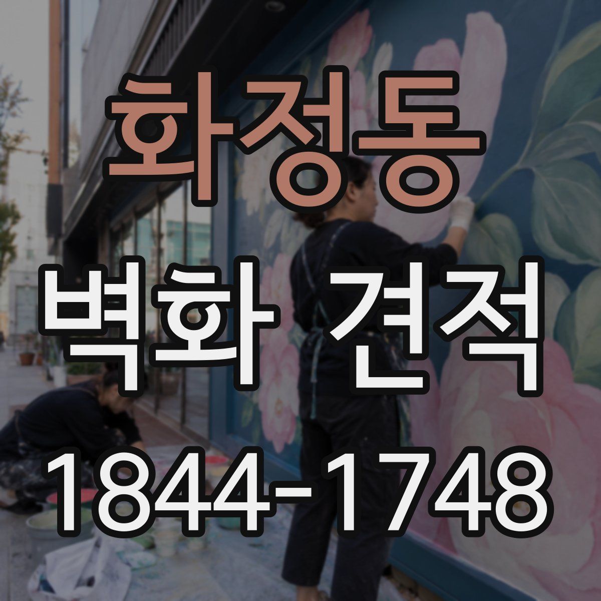 화정동 벽화 견적
