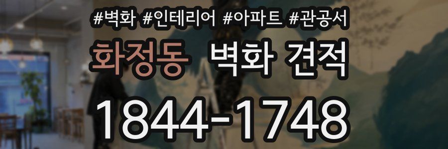 화정동 벽화 견적