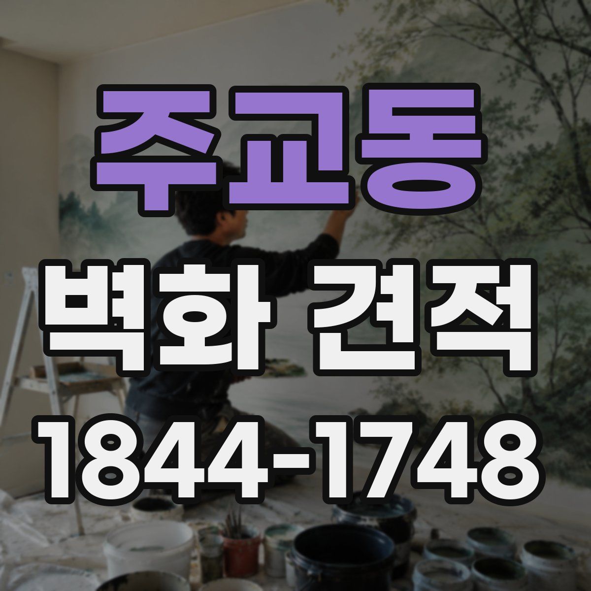 주교동 벽화 견적