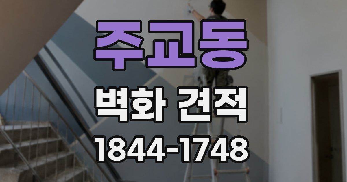 주교동 벽화 견적