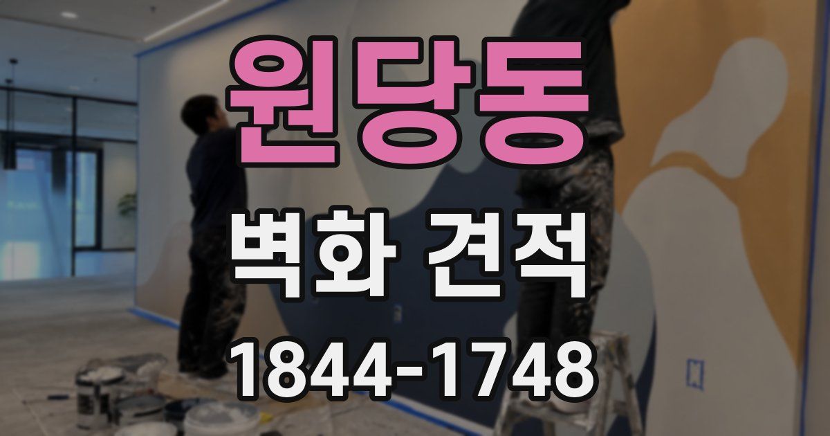 원당동 벽화 견적