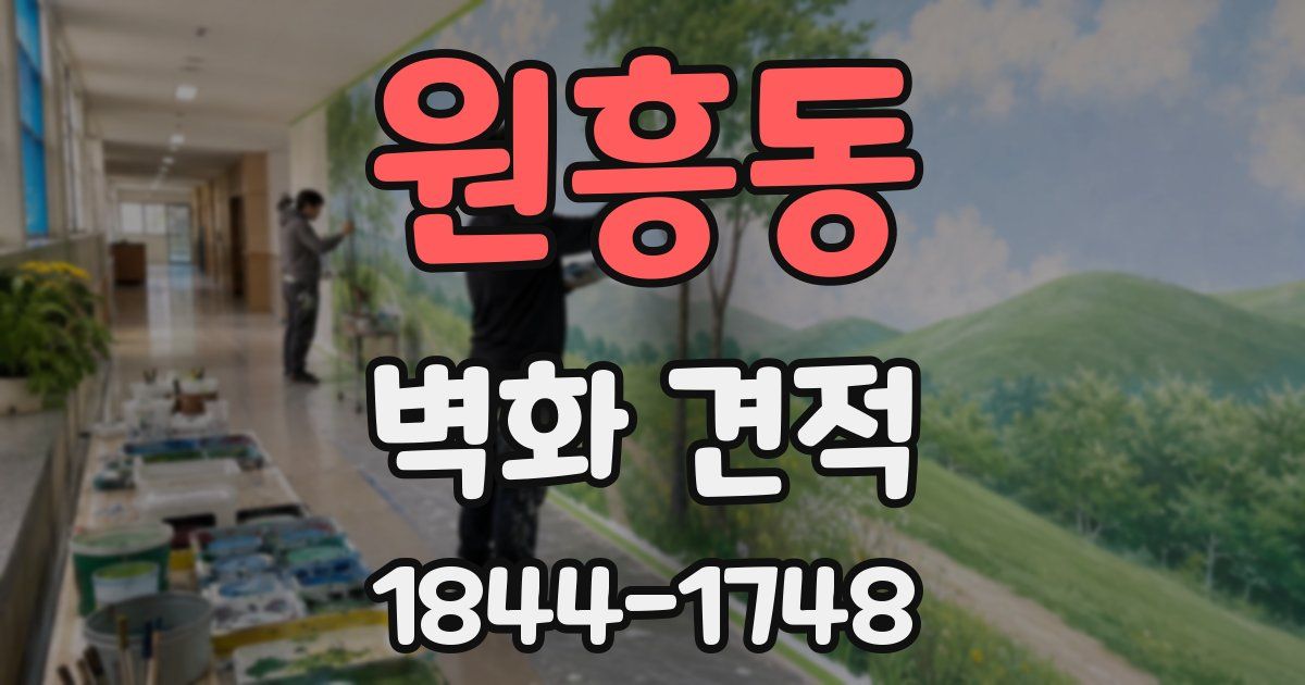원흥동 벽화 견적