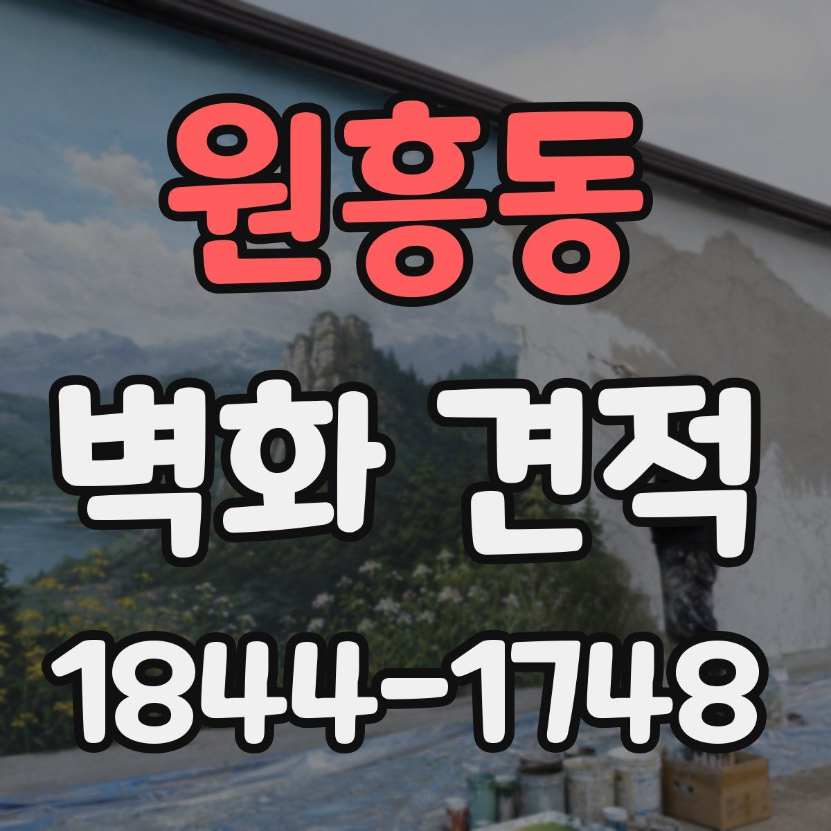 원흥동 벽화 견적