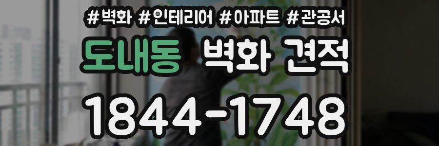 도내동 벽화 견적