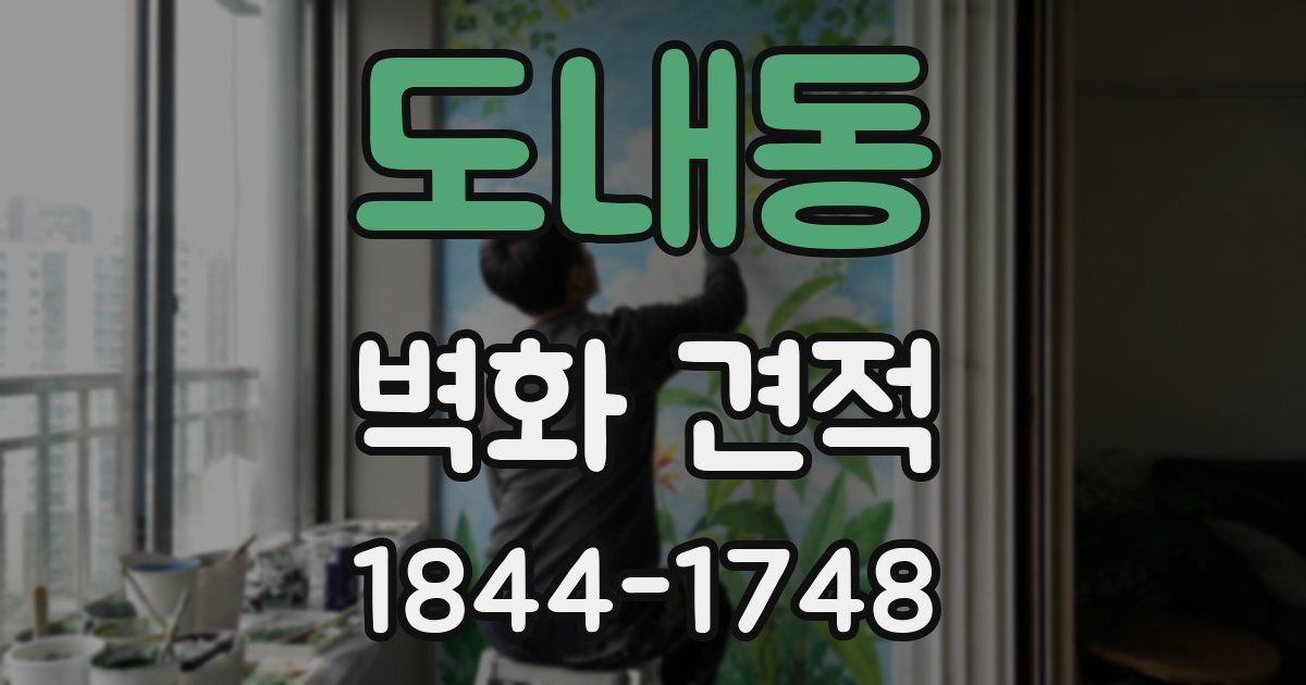 도내동 벽화 견적