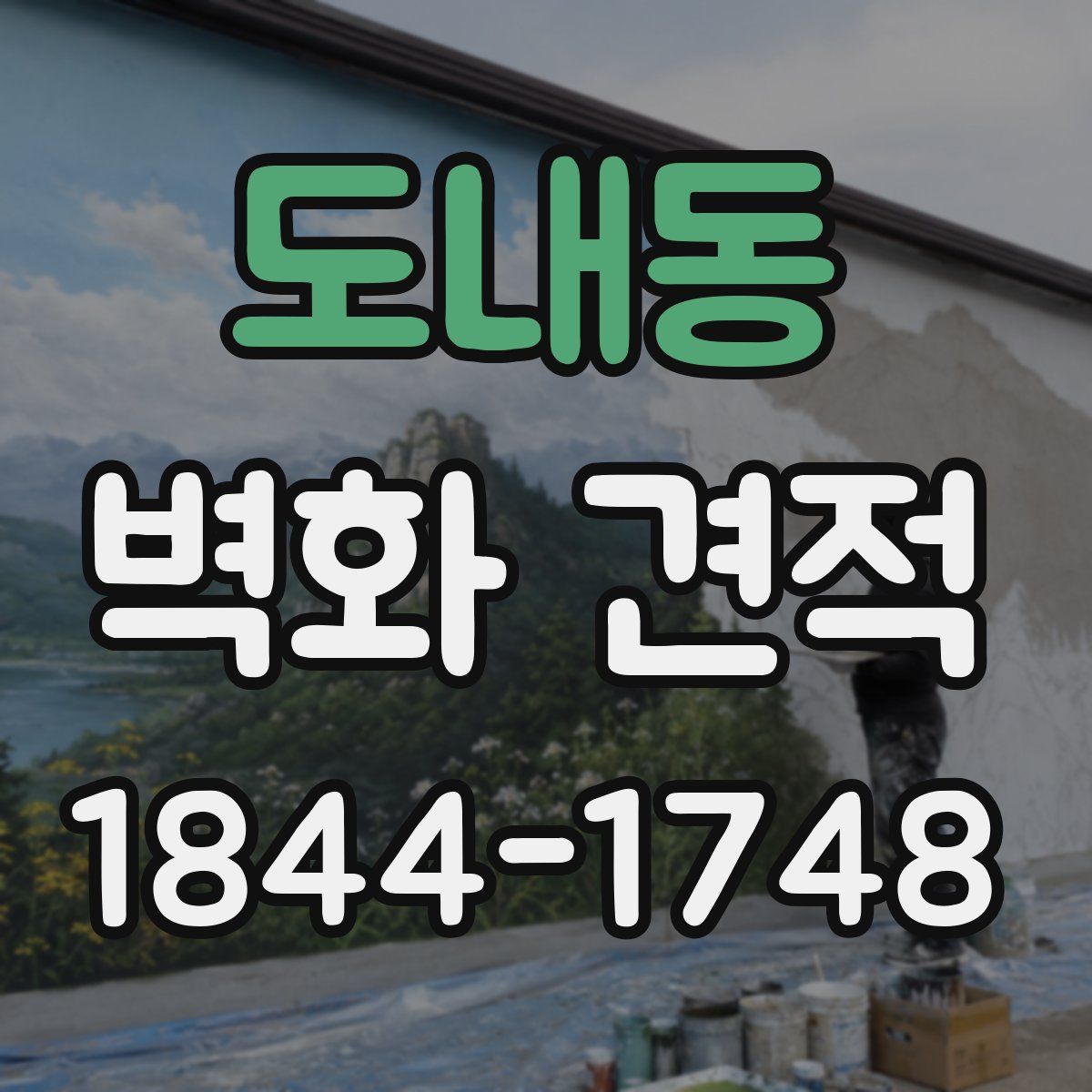 도내동 벽화 견적