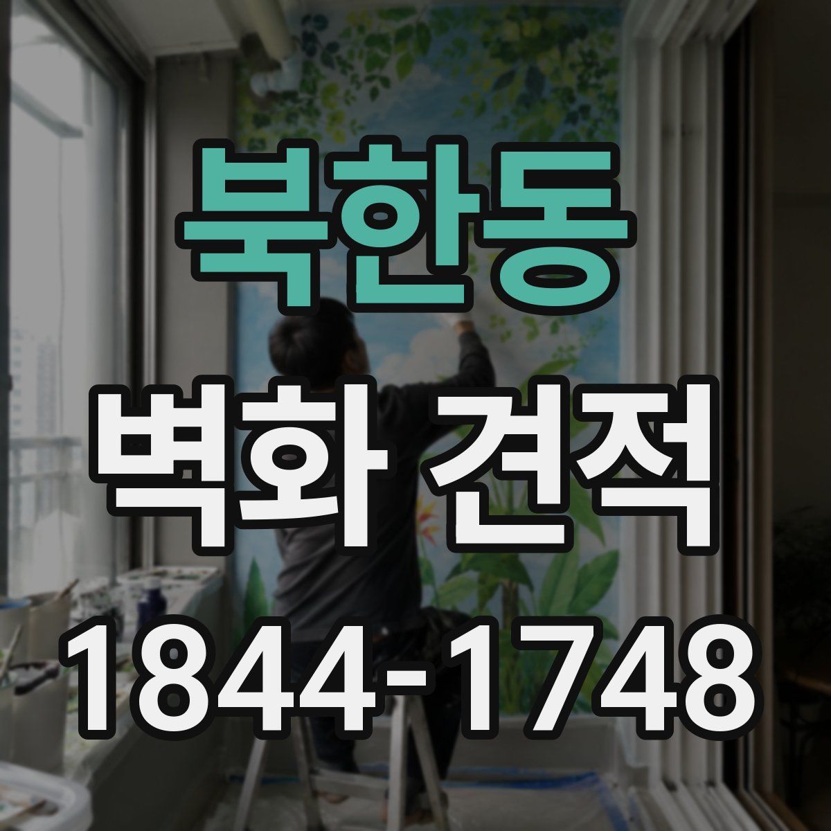 북한동 벽화 견적