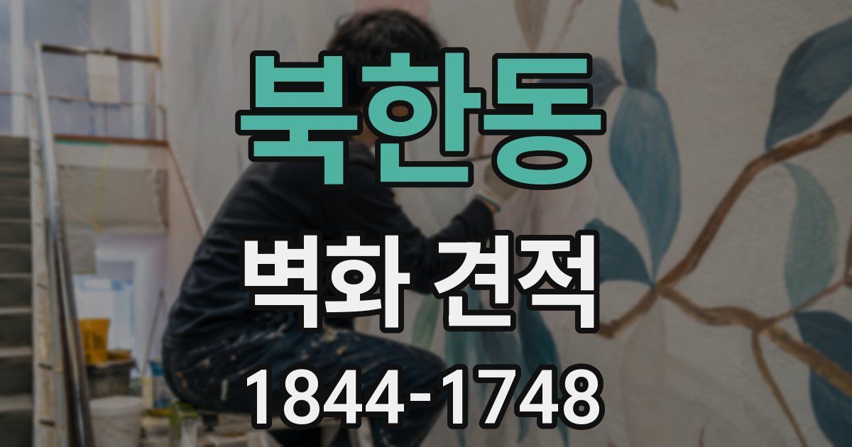 북한동 벽화 견적
