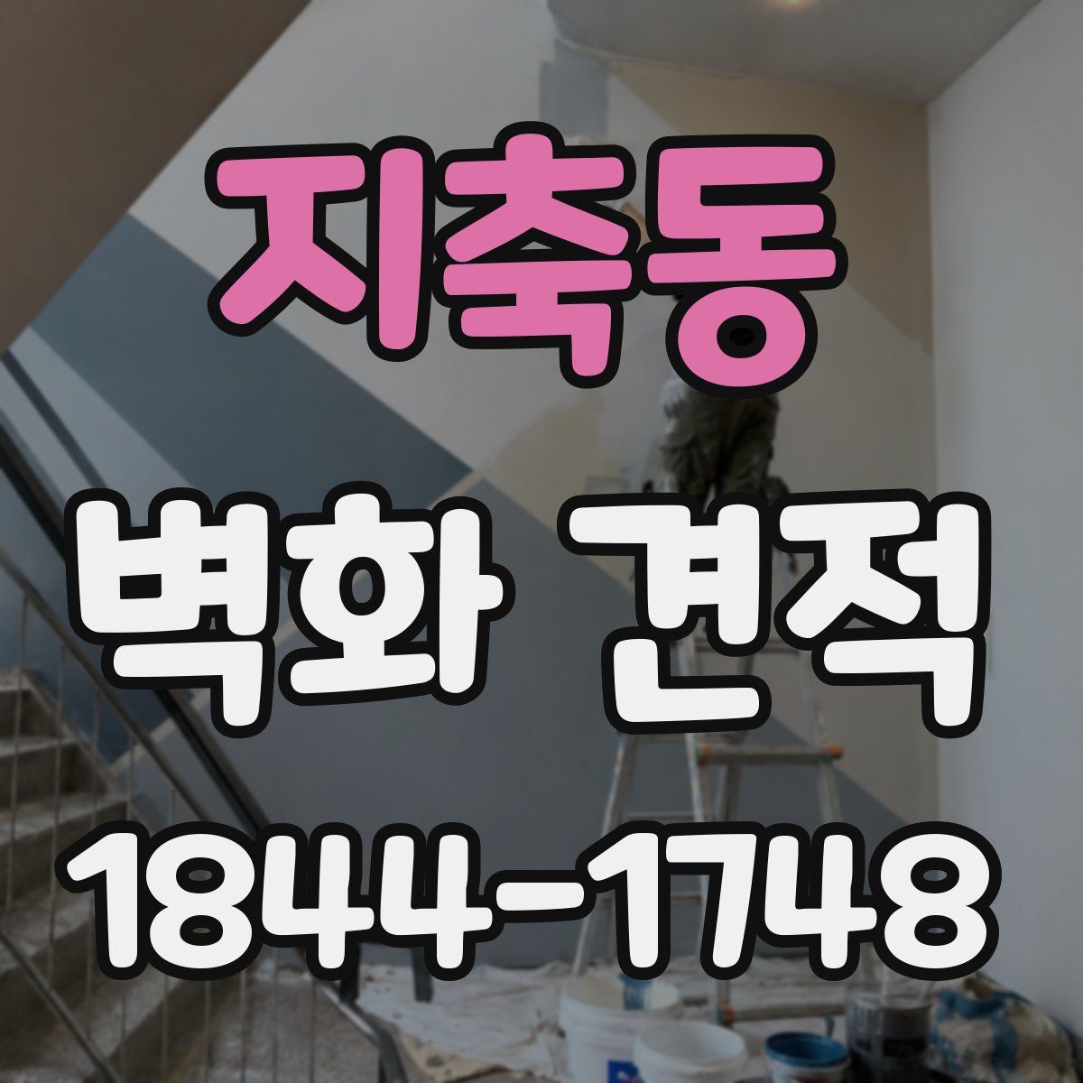 지축동 벽화 견적