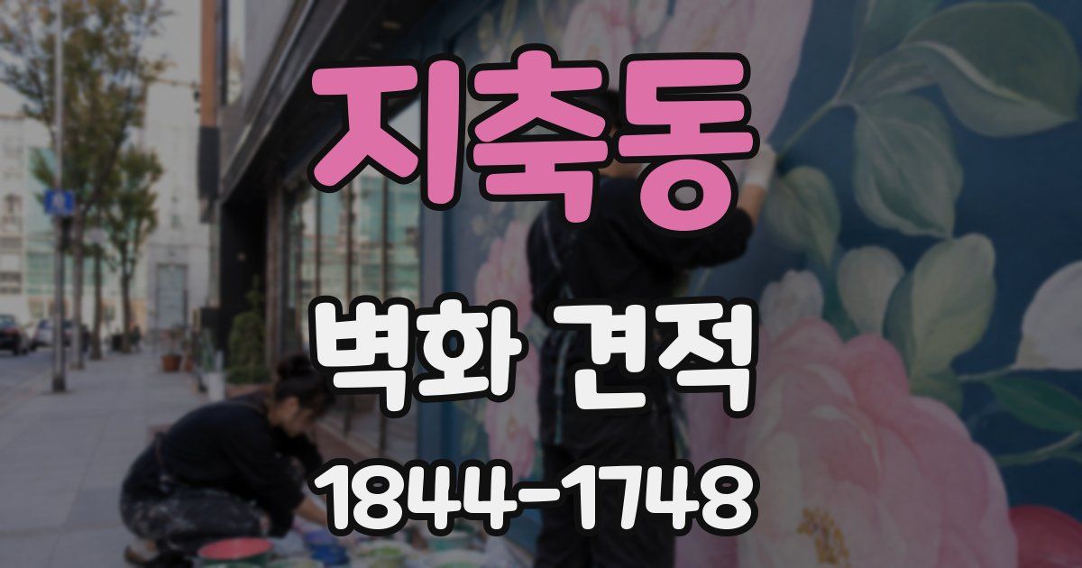 지축동 벽화 견적