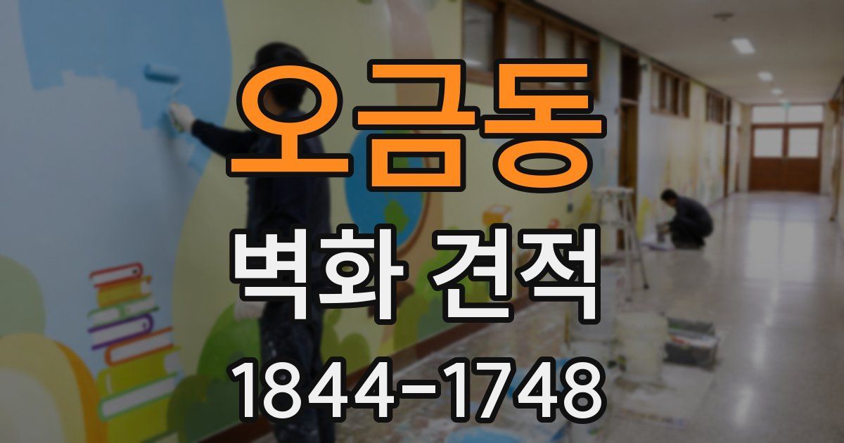 오금동 벽화 견적