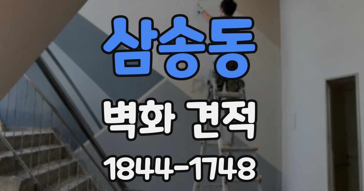 삼송동 벽화 견적