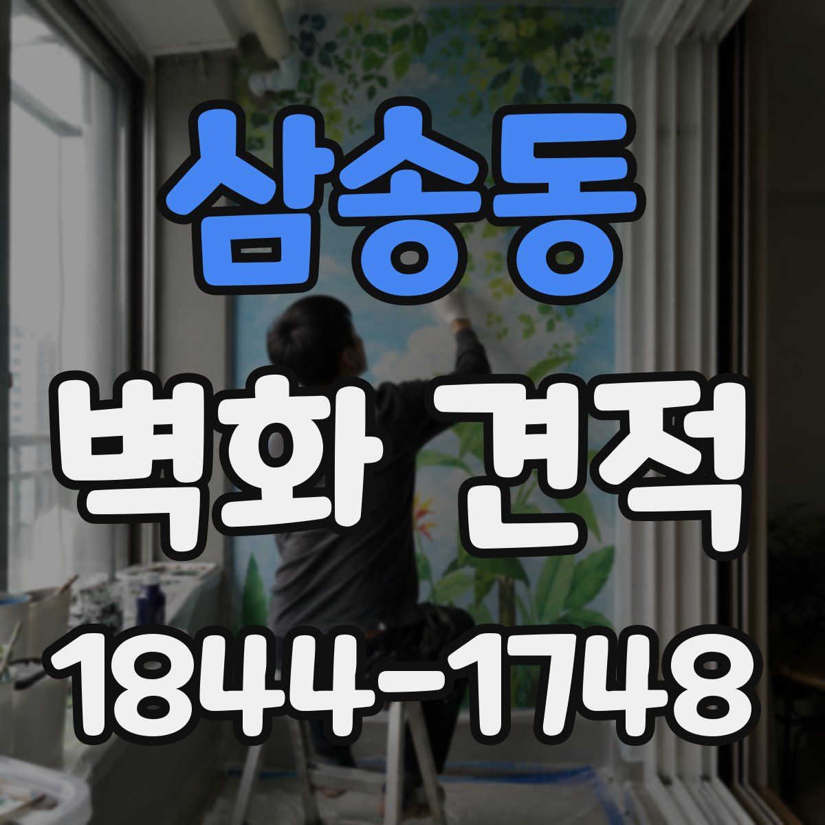 삼송동 벽화 견적