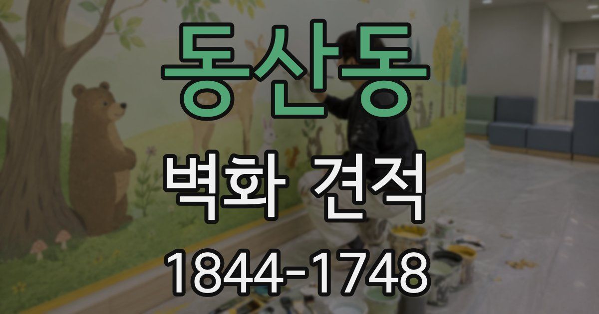 동산동 벽화 견적