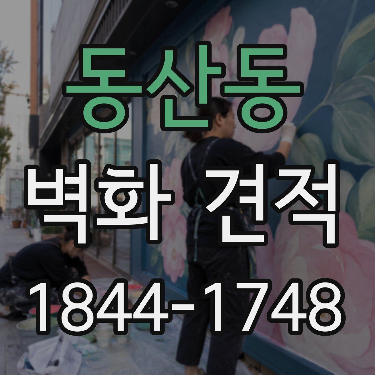 동산동 벽화 견적