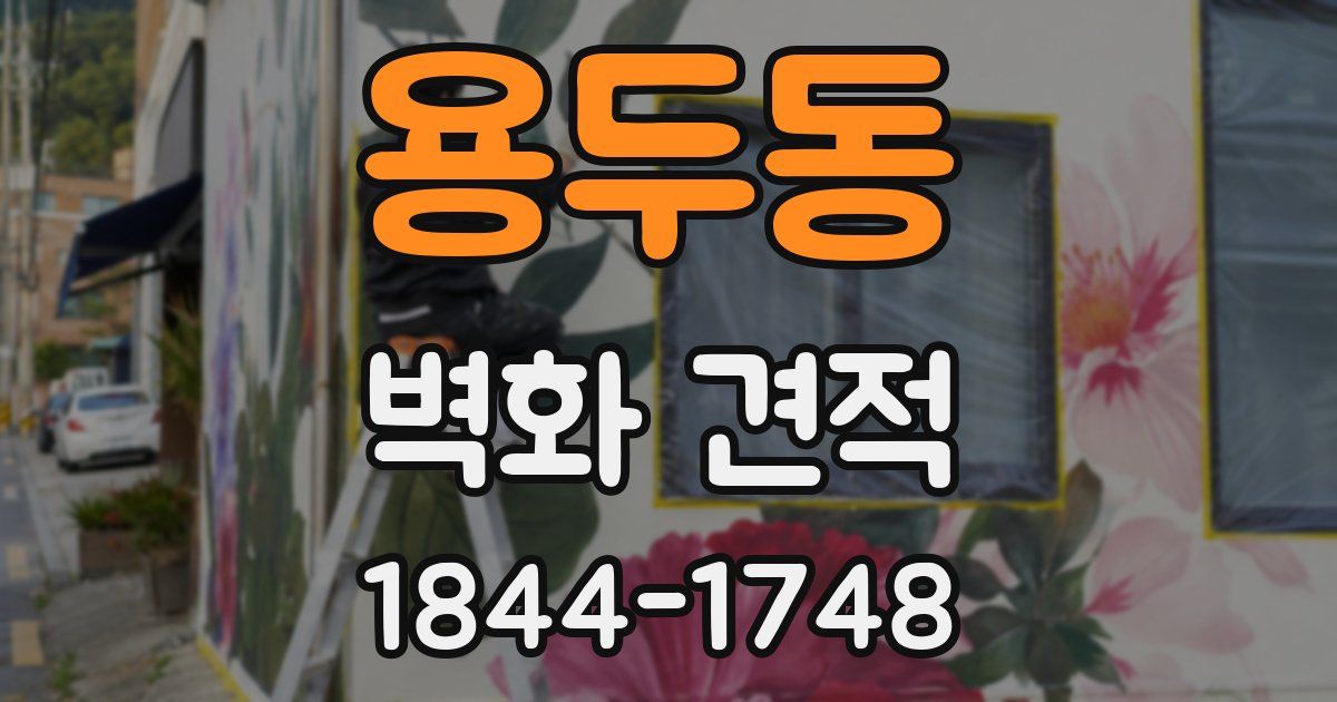 용두동 벽화 견적