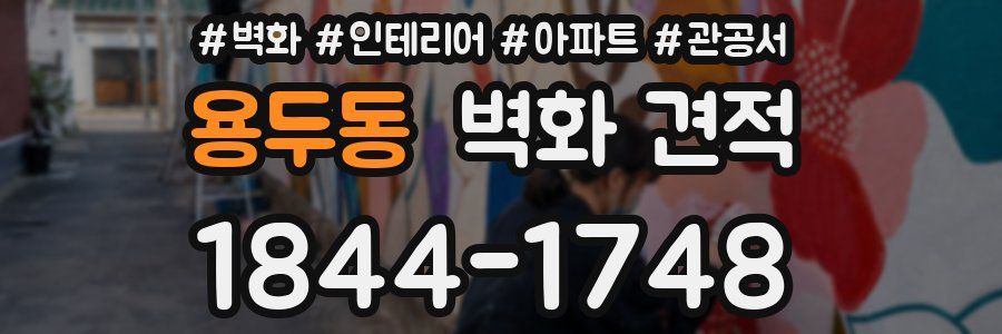 용두동 벽화 견적
