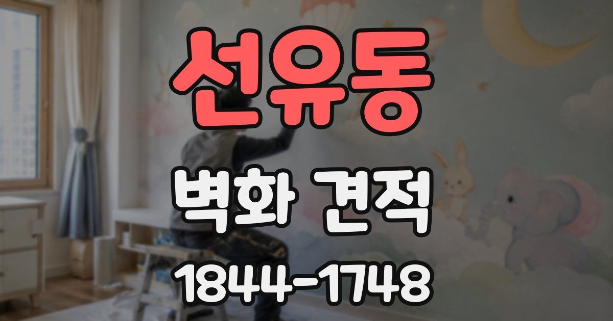 선유동 벽화 견적