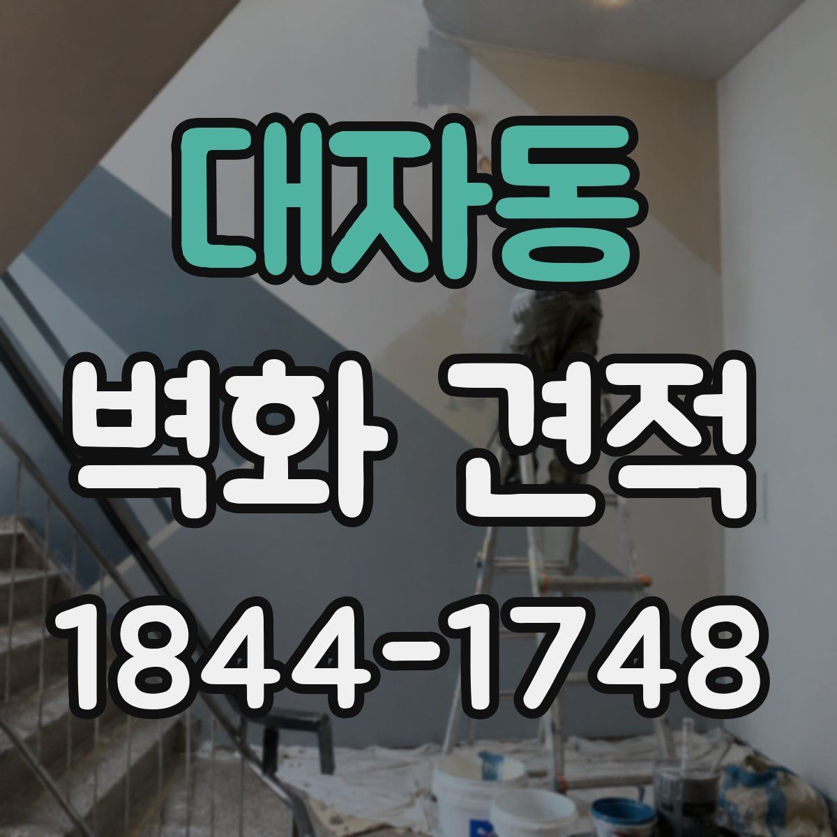 대자동 벽화 견적