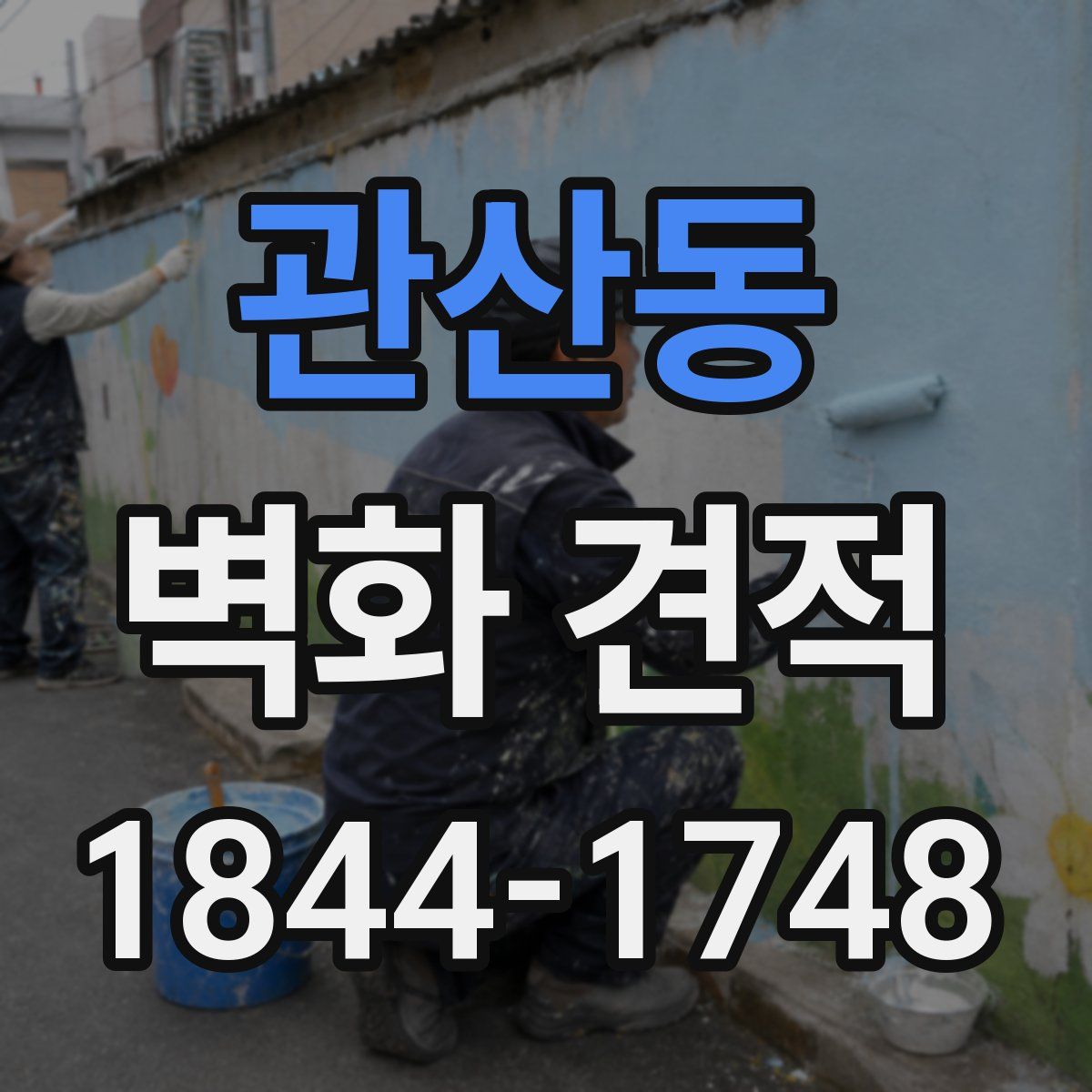 관산동 벽화 견적