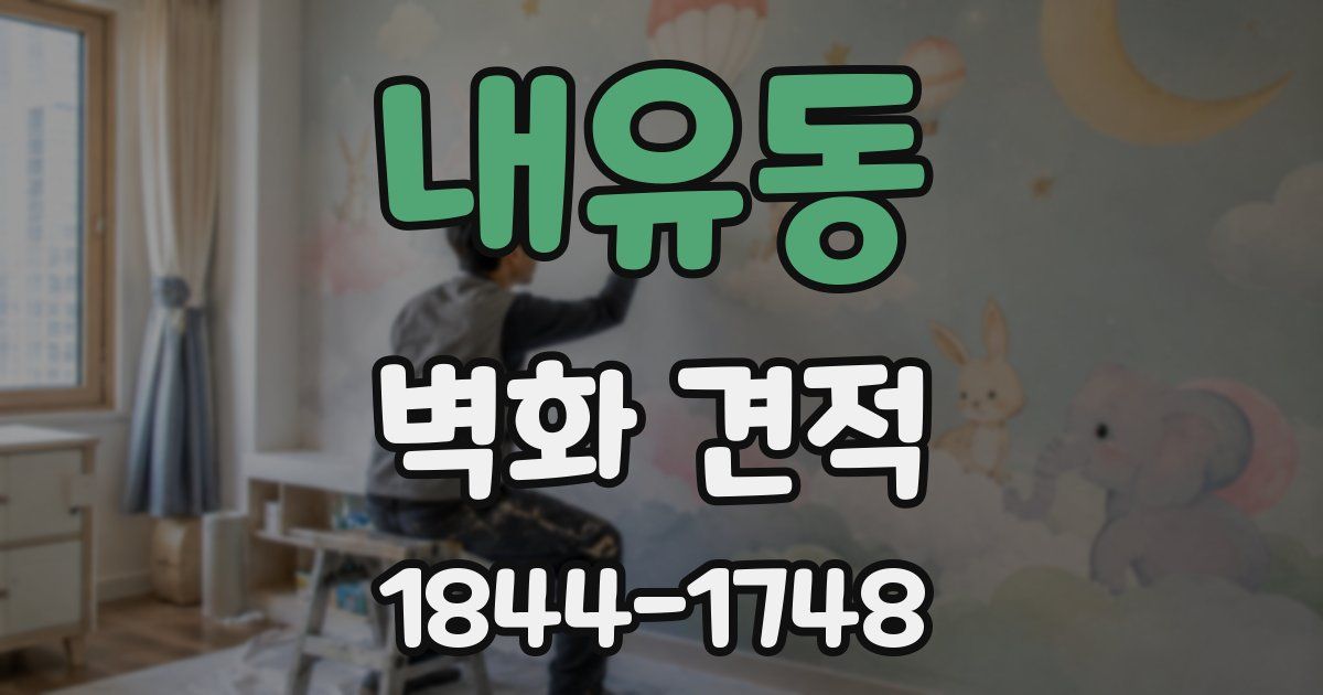 내유동 벽화 견적