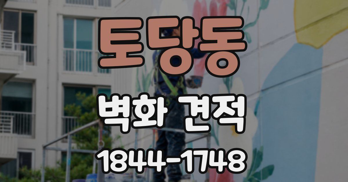 토당동 벽화 견적