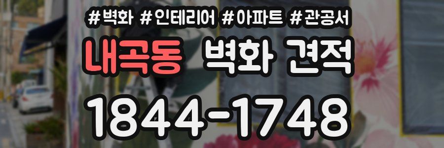 내곡동 벽화 견적