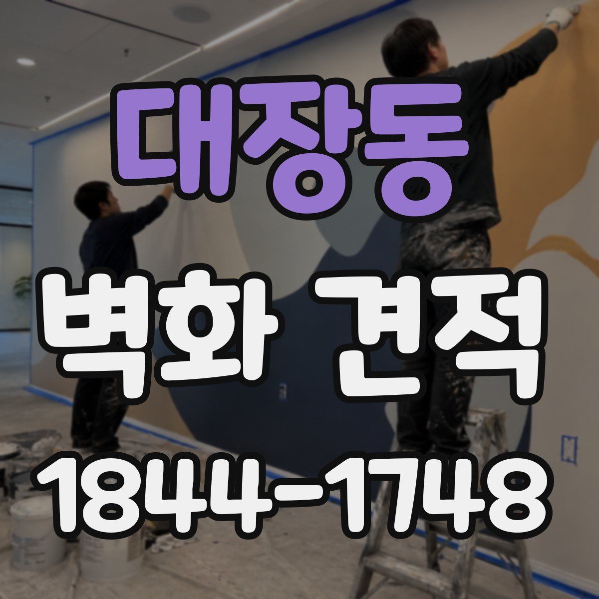대장동 벽화 견적