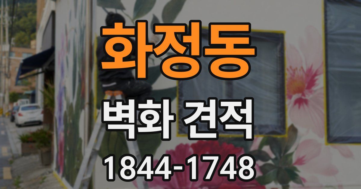 화정동 벽화 견적