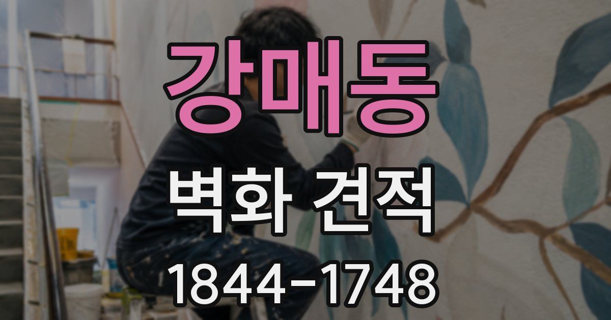 강매동 벽화 견적