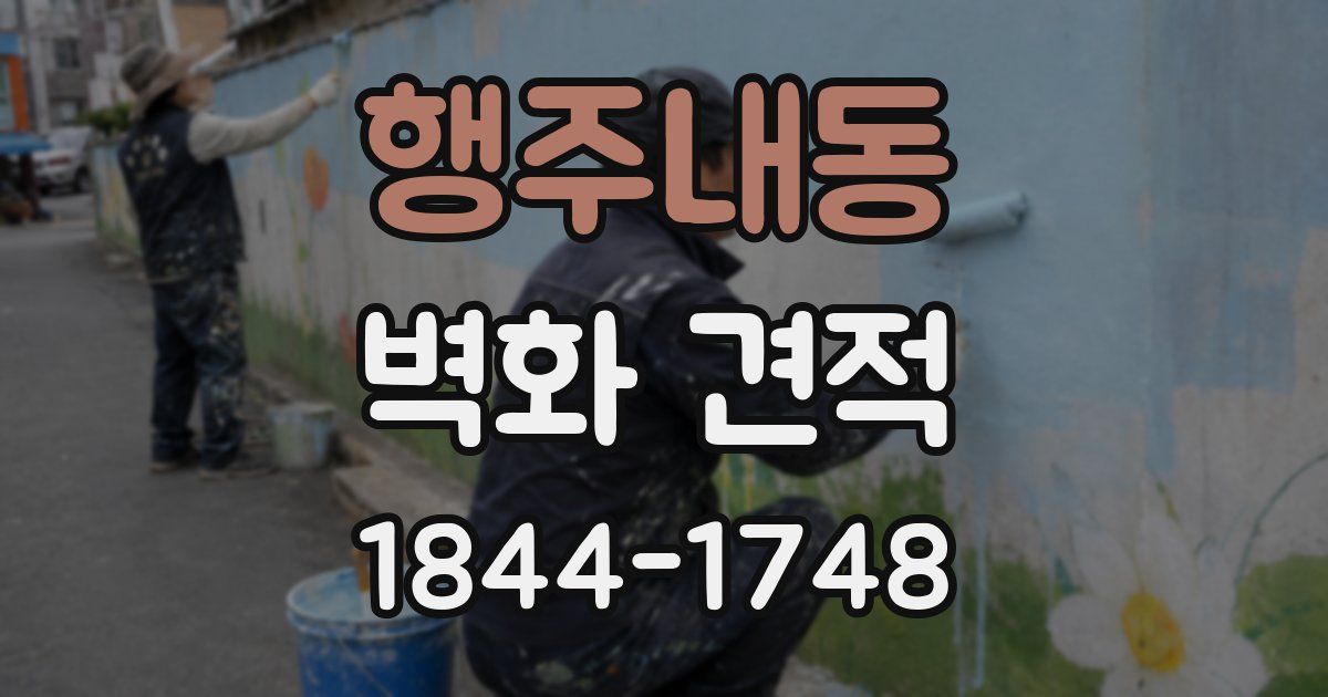 행주내동 벽화 견적