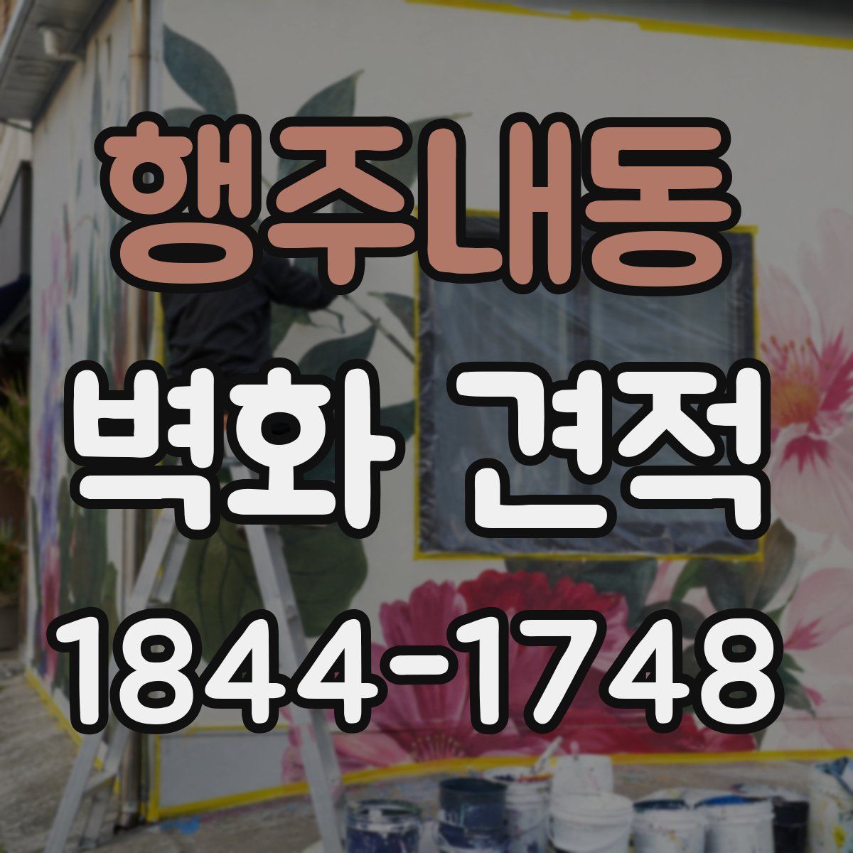 행주내동 벽화 견적