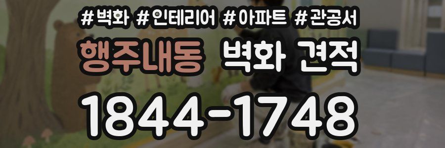 행주내동 벽화 견적
