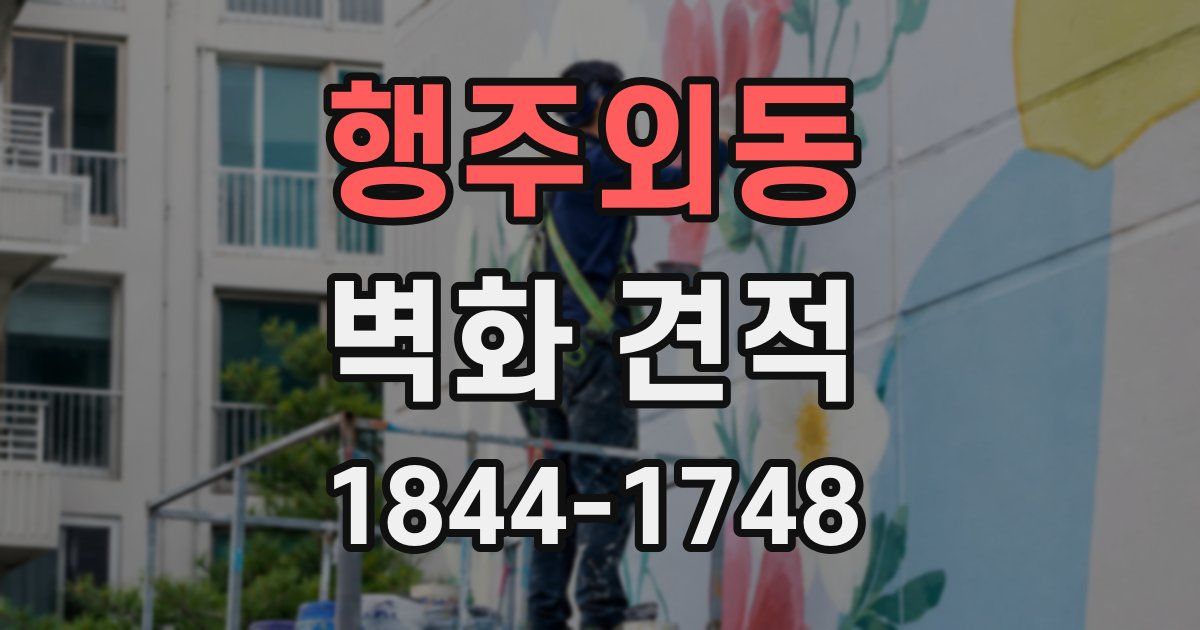 행주외동 벽화 견적