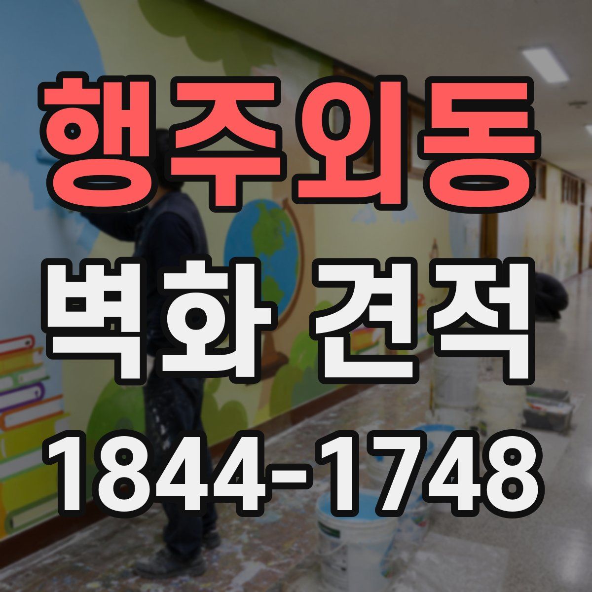 행주외동 벽화 견적