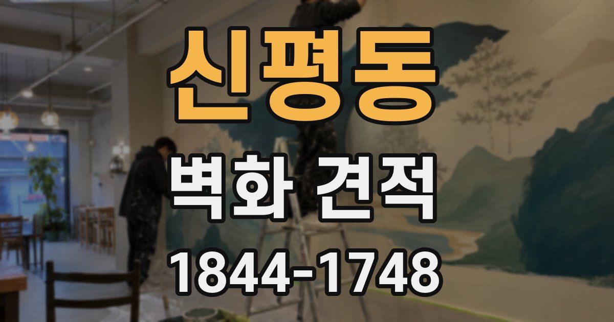 신평동 벽화 견적