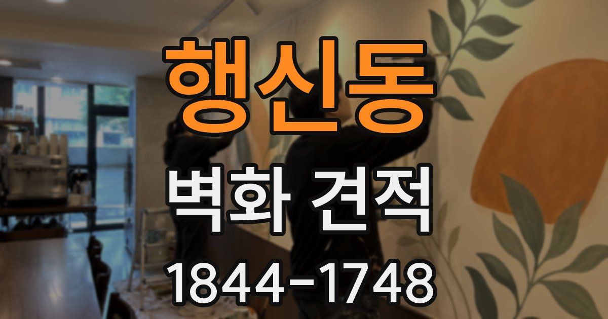 행신동 벽화 견적